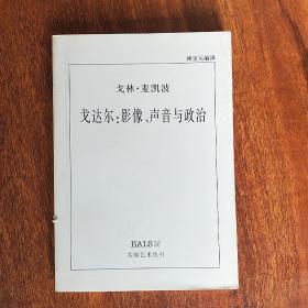 戈达尔：影像、声音与政治