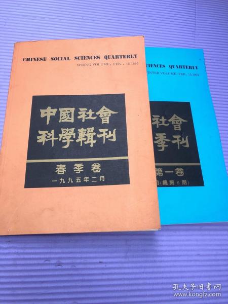 《中国社会科学季刊 》春季卷 1994年2月总第6期）1995年二月 两本