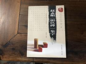 赵孟頫《胆巴碑》集字