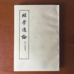 经学通论