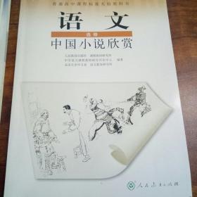 普通高中课程标准实验教科书语文（选修）中国小说欣赏