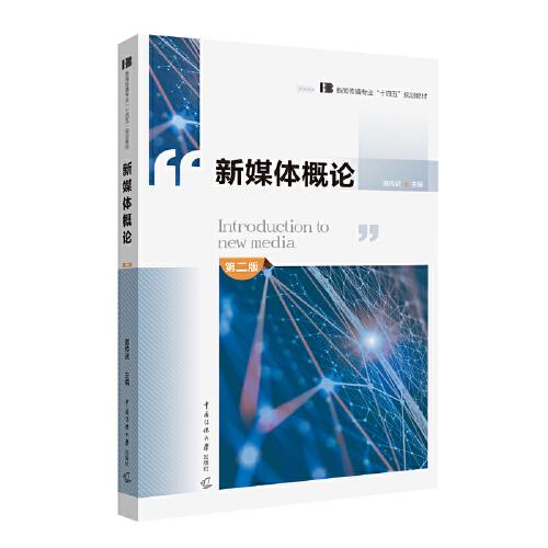 新闻传播专业“十四五”规划教材新媒体概论（第二版）黄传武