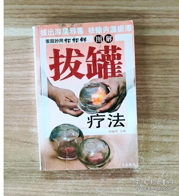 拔罐疗法 9787546215785 何越粤 广州出版社 何越粤 9787546215785