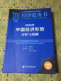 经济蓝皮书：2020年中国经济形势分析与预测