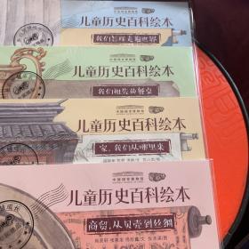 儿童历史百科绘本：商贸从贝壳到丝绸，我们怎样走遍世界，家我们从哪里来，我们祖先的餐桌（4本合售）
中国国家博物馆