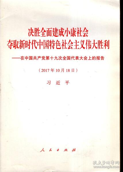 决胜全面建成小康社会.夺取新时代中国特色社会主义伟大胜利