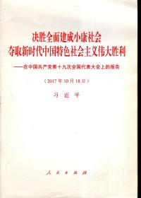 决胜全面建成小康社会.夺取新时代中国特色社会主义伟大胜利