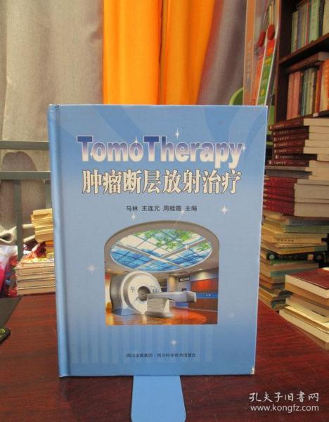 TomoTherapy肿瘤断层放射治疗