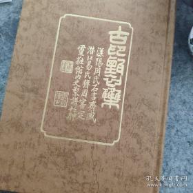 古印甄初集 易均室藏古玺印 休休堂出品销量500套举报 易均室集先秦古玺印60方、两汉官印20方、肖形印10方、穿带印10方、汉私印60方、花押印40方，共计180印