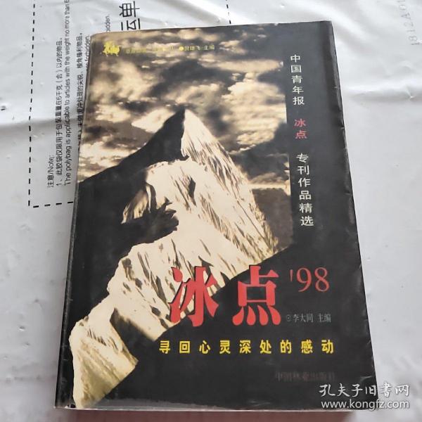 冰点98:寻回心灵深处的感动