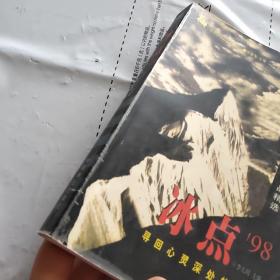 冰点98:寻回心灵深处的感动