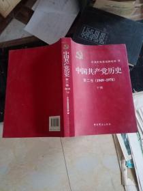 中国共产党历史（第二卷）：第二卷(1949-1978)下册