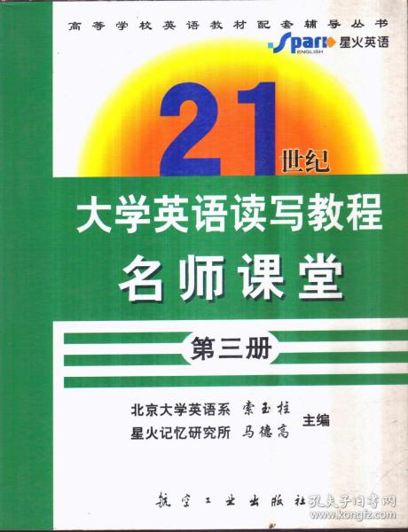 21世纪大学英语读写教程名师课堂3