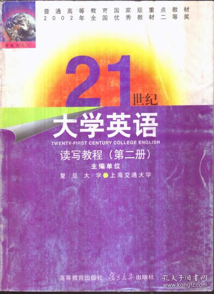 21世纪大学英语读写教程 第二册