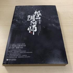 極品陰陽師