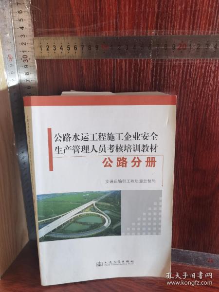 公路水运工程施工企业安全生产管理人员考核培训教
材. 公路分册