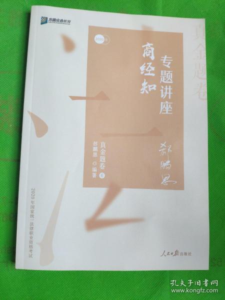 众合真金题 郄鹏恩商经知 2020众合专题讲座 郄鹏恩商经知法真金题卷 司法考试2020年国家法律职业资格考试讲义 教材司考 另售徐光华 戴鹏 左宁