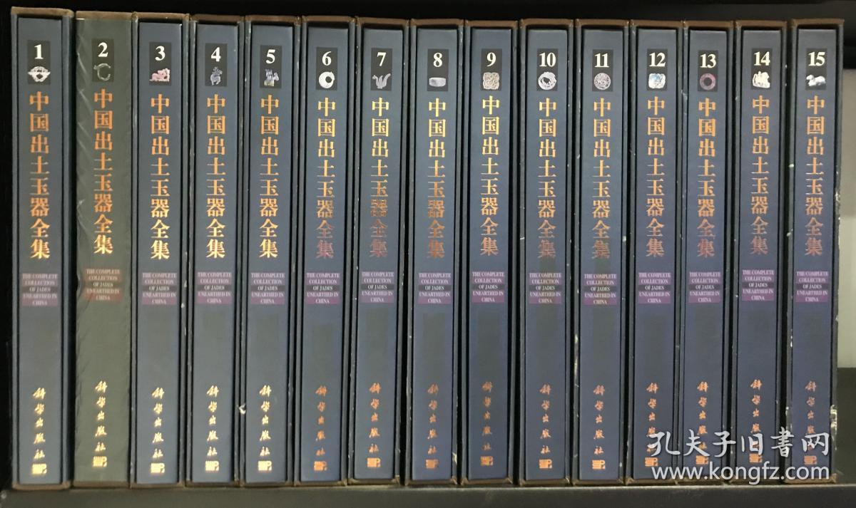 【常素霞签赠本】2005年一版一印 中国出土玉器全集(15卷) 全套 精装铜版纸全彩精印