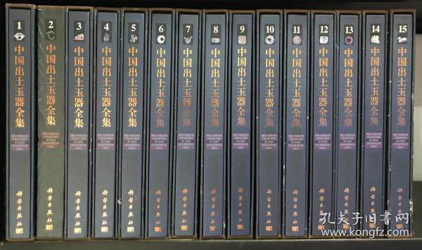 【常素霞签赠本】2005年一版一印 中国出土玉器全集(15卷) 全套 精装铜版纸全彩精印
