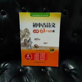 初中古诗文必背61+60篇:上册 陆宏亮