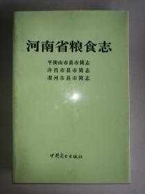 河南省粮食志
平顶山市县市简志 许昌市县市简志 漯河市县市简志