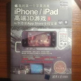 我的第一个苹果游戏：iPhone/iPad高端3D游戏从创意到App Store全程实录