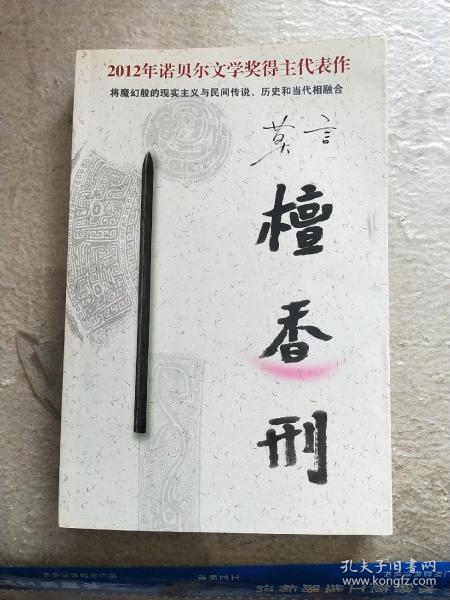 檀香刑