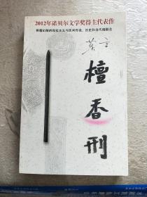 檀香刑