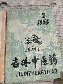 吉林中医药1986年 1,2,4，5。4册合订一本