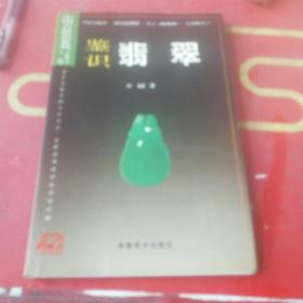 中国古玩鉴识系列：鉴识翡翠