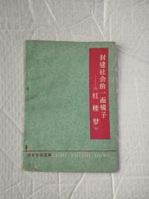 封建社会的一面镜子红楼梦