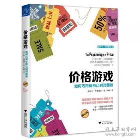 【定价技巧   挽救了多少企业！】《价格游戏》【(英) 利·考德威尔  著 】【如何巧用价格来刺激需求、增加利润、提升消费者满意度】【一则让人欲罢不能 、拍案叫绝的商战故事】【绝 版】