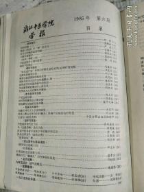 浙江中医学院学报1985年 1,3,4,5,6.  5册合订一本