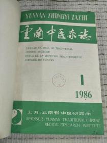 云南中医杂志1986年 1-6册合订一本