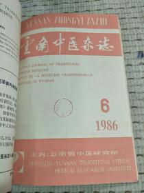 云南中医杂志1986年 1-6册合订一本