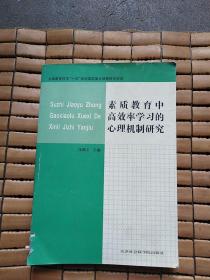 素质教育中高效率学习的心理机制研究