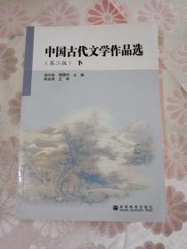 中国古代文学作品选 （第二版）下      正版