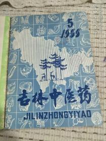 吉林中医药1986年 1,2,4，5。4册合订一本