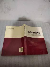 新市场经济论——西方经济学（市场经济理论）问题述要与市场经济理论底层系统重构