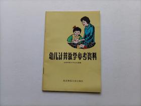 幼儿计算教学参考资料