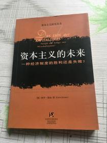 资本主义的未来：一种经济制度的胜利还是失败？