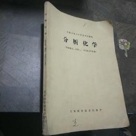 分析化学（供检验士、药剂士、卫生医士专业用）