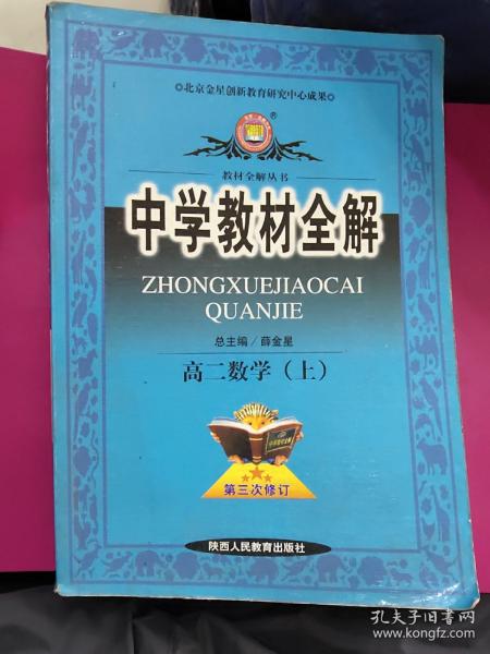 中学教材全解：高2数学（上）（知识能力全面讲解·方法规律系统总结）