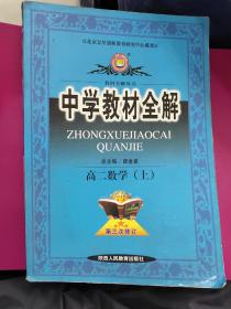 中学教材全解：高2数学（上）（知识能力全面讲解·方法规律系统总结）