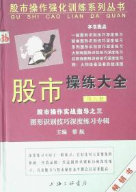 股市操练大全   第八册   实战指导(之三)：图形识别技巧深度练习专辑