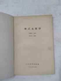 孙式太极拳 孙禄堂.孙剑云著 1963年6印