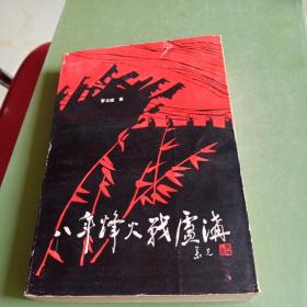 八年烽火战卢沟 原二十兵团政治部副主任、广西副主席罗立斌回忆录 签名本