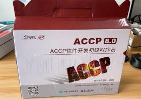 北大青鸟 ACCP8.0 ACCP软件开发初级程序员 第一学年[第一学期] 全6册【原装盒】