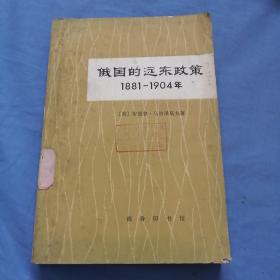 俄国的远东政策1881—1904年