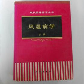 现代临床医学丛书   风湿病学  下册